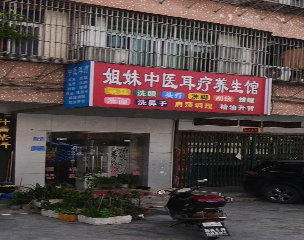 姐妹中医耳疗养生馆