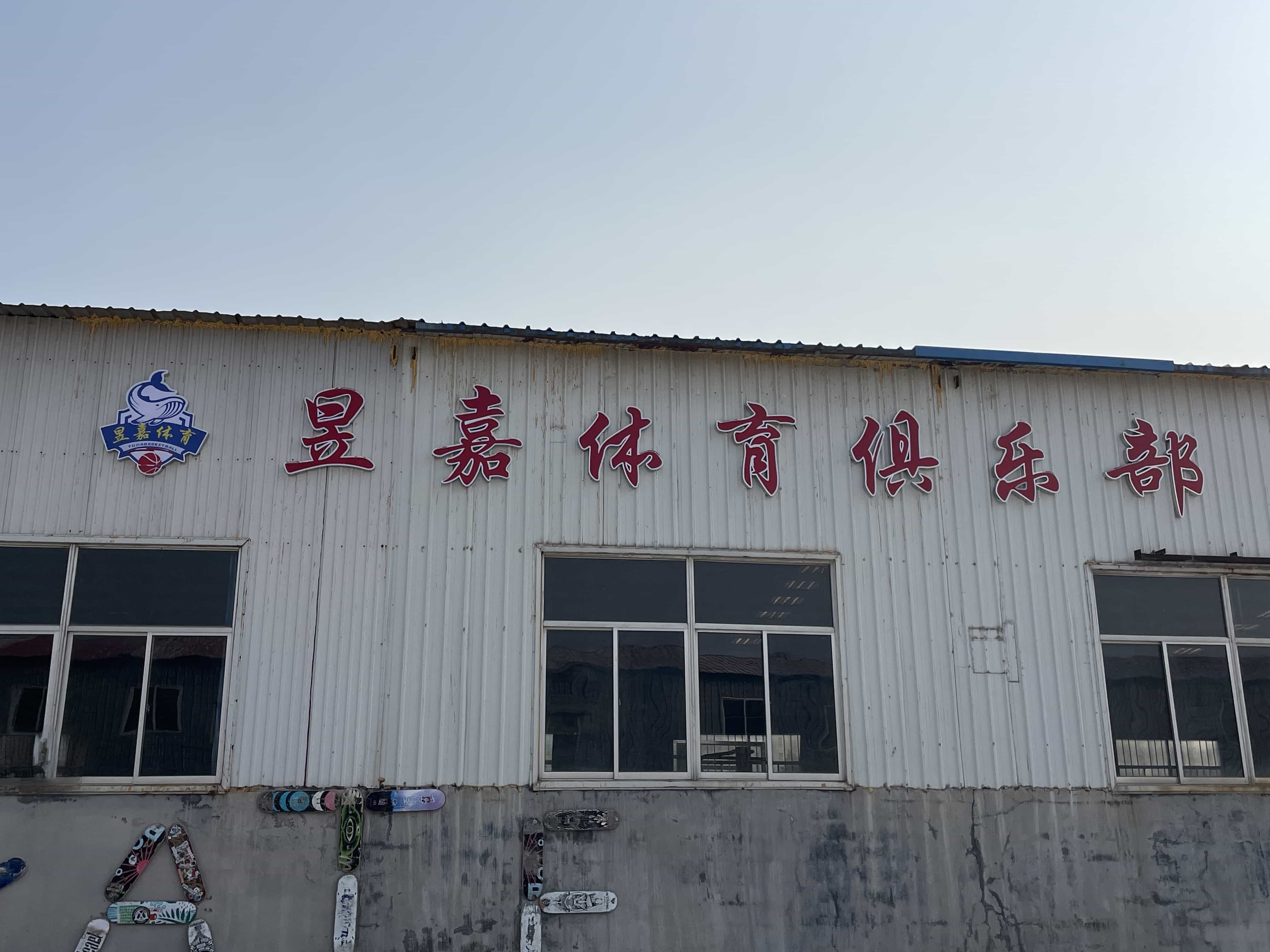 昱嘉体育俱乐部
