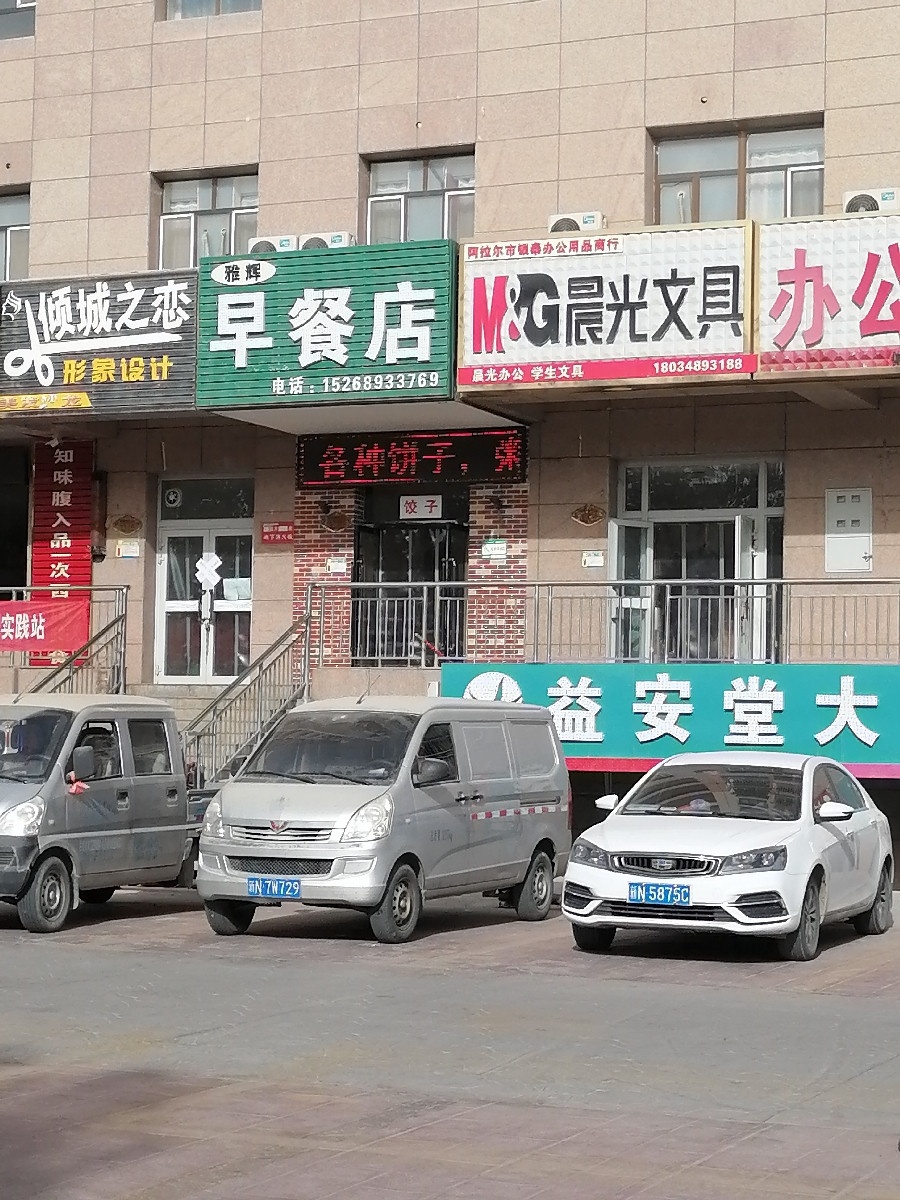 新苑名府雅辉餐店