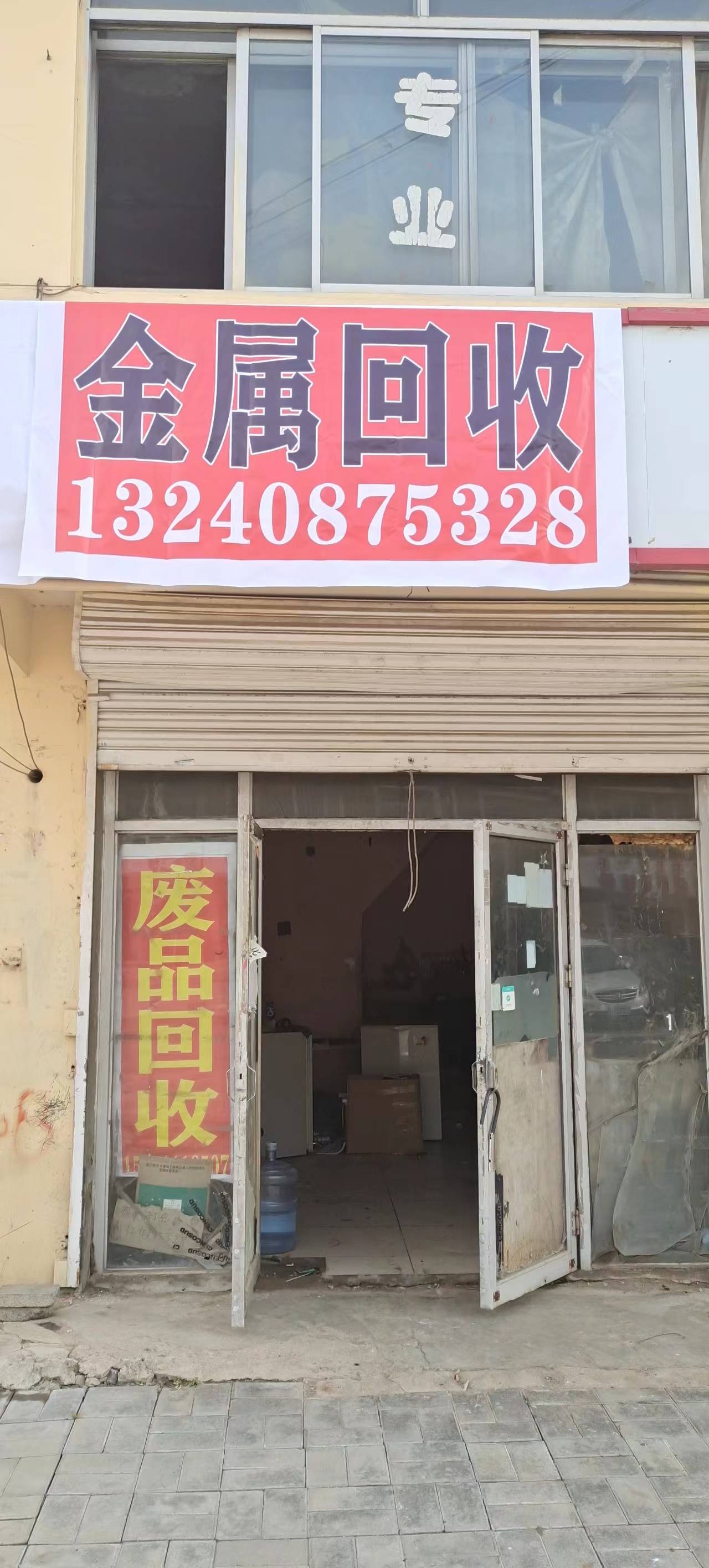 废品会收