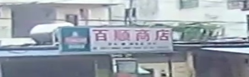 百顺商店
