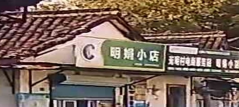 明娟小店