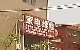 家电维修