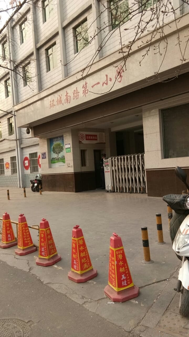 环城南路第一小学
