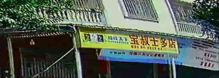 宝叔士多店