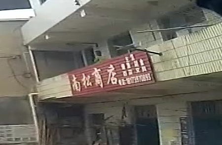 南松五金店