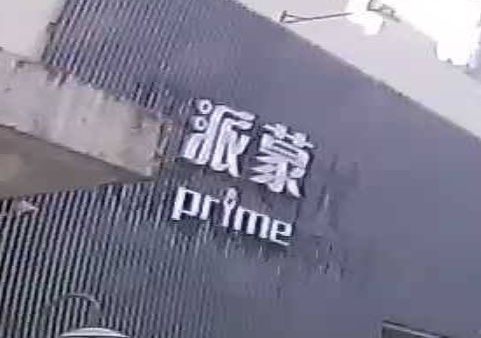 派蒙prime