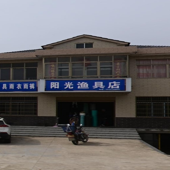 阳光渔具店(S221店)