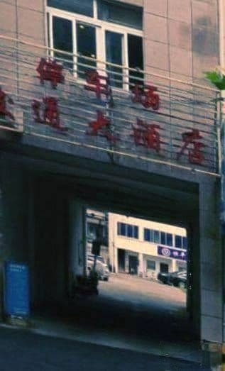 舟山交通大酒店(解放西路店)-地上停车场