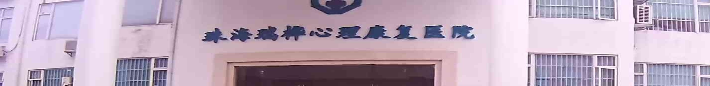 珠海瑞桦心理康复医院