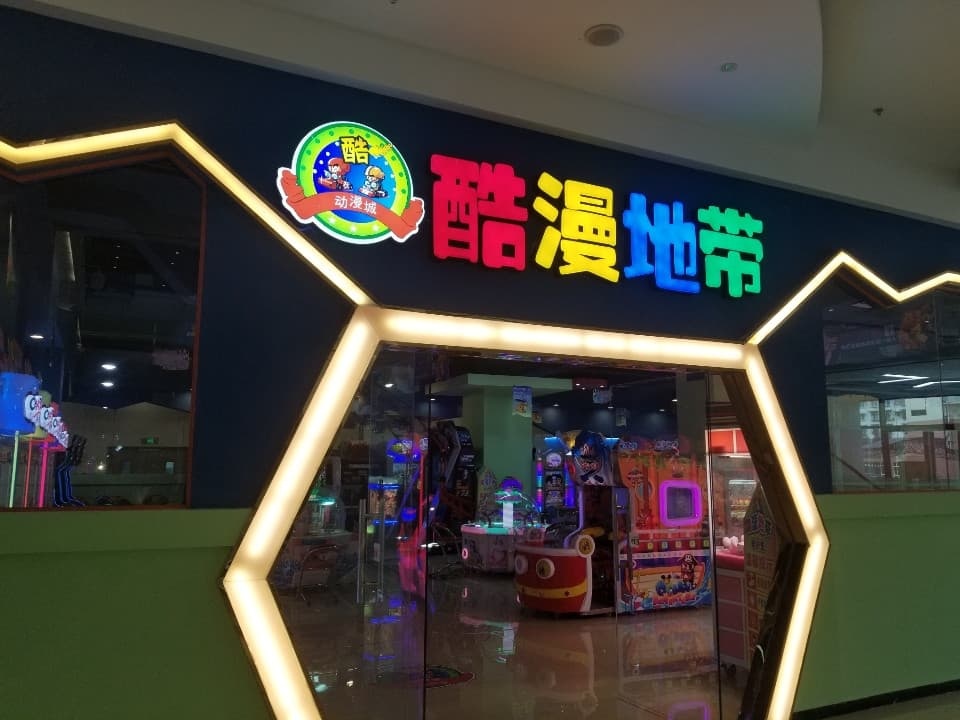 酷漫地带(广汉银座城市中心店)