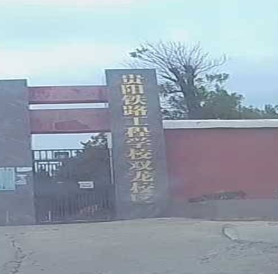 贵阳铁路工程学校(双龙校区)