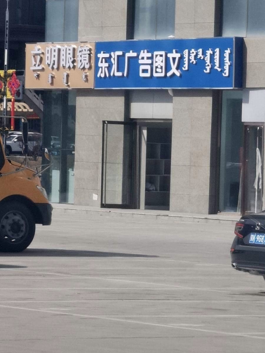 立明眼睛店(峰上峰商务综合楼店)