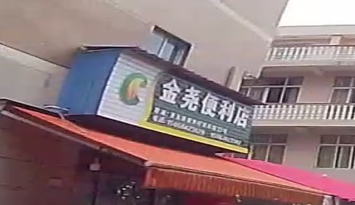 金尧便利店