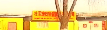 杜军废旧物资回收有限公司
