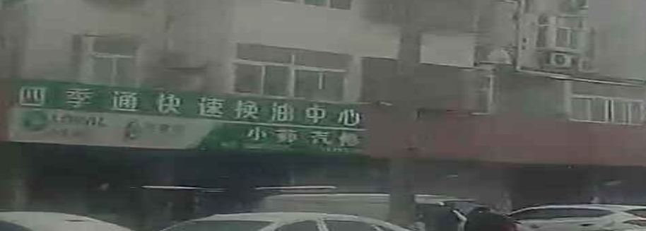 小茆汽修