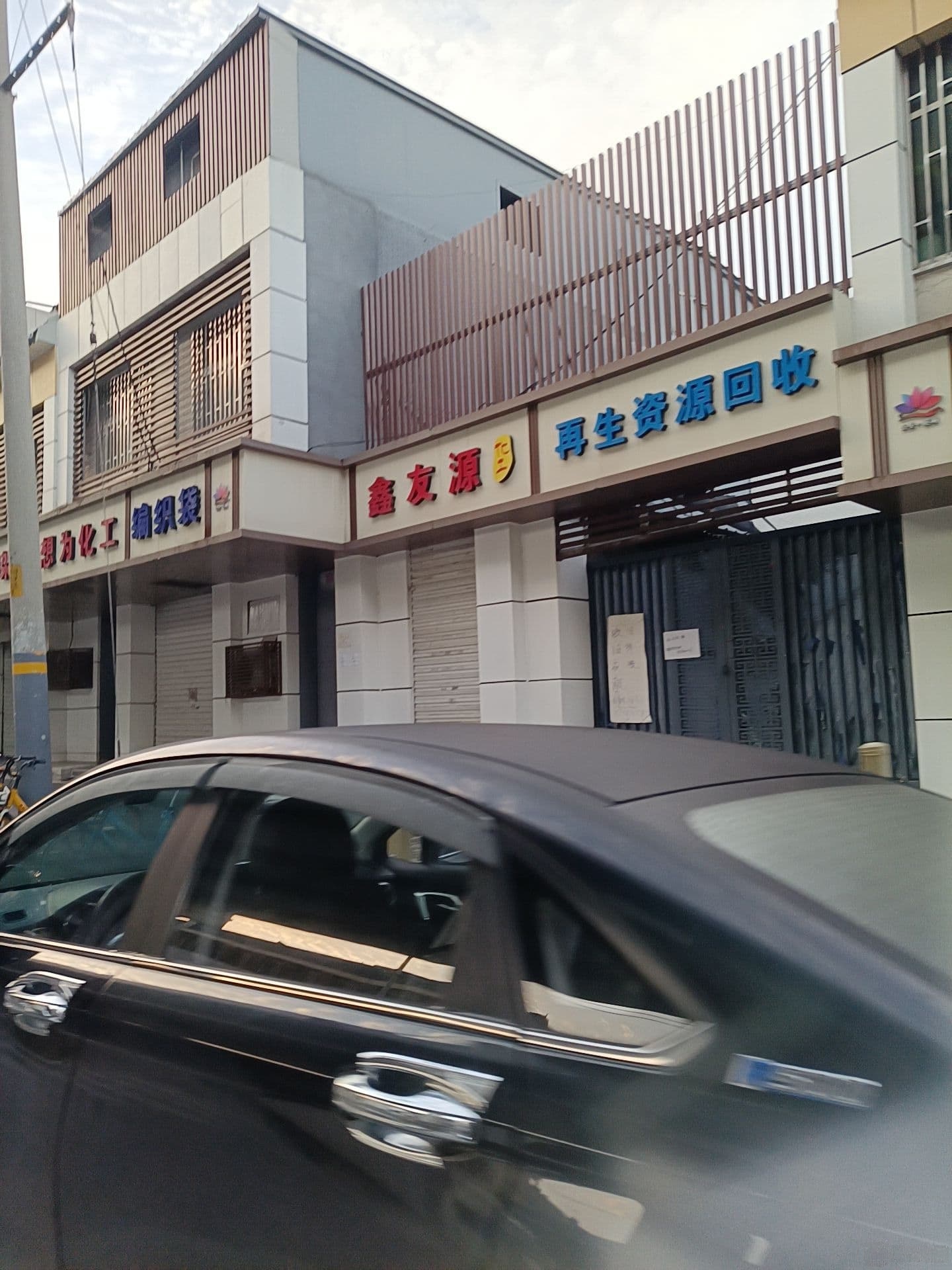 再生资源会收