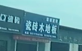 雄发石材(环南建材市场店)