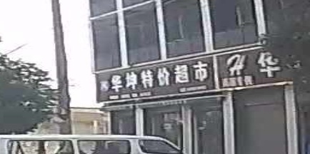 华坤特价超市