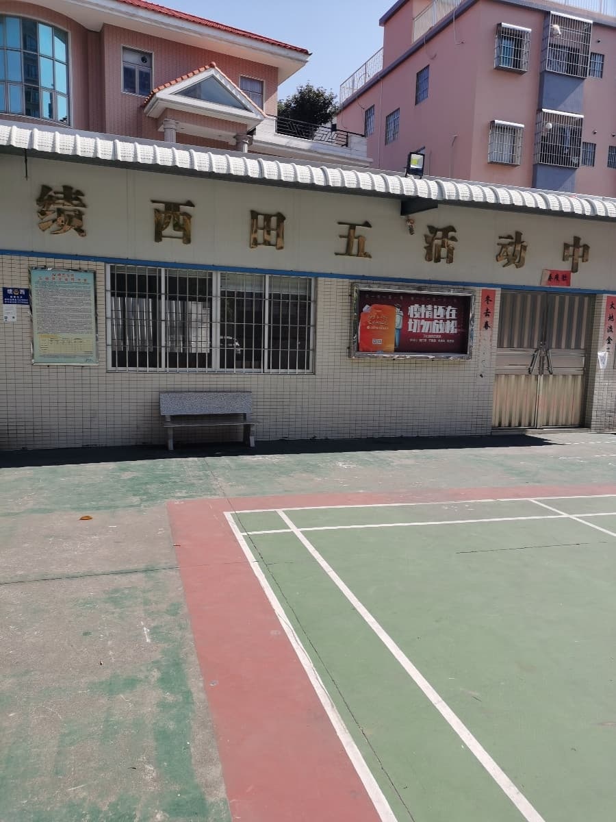 熟田五篮球场