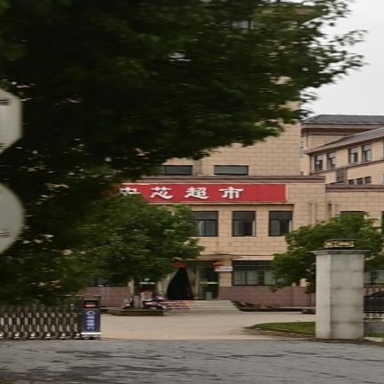 安芯生活超市