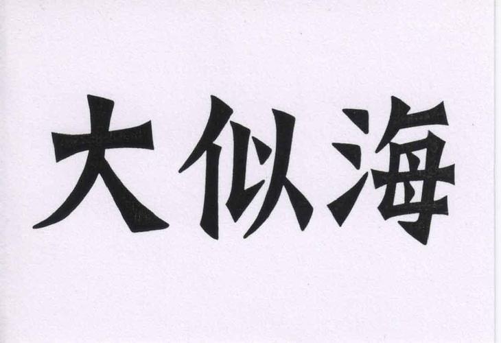 大似海