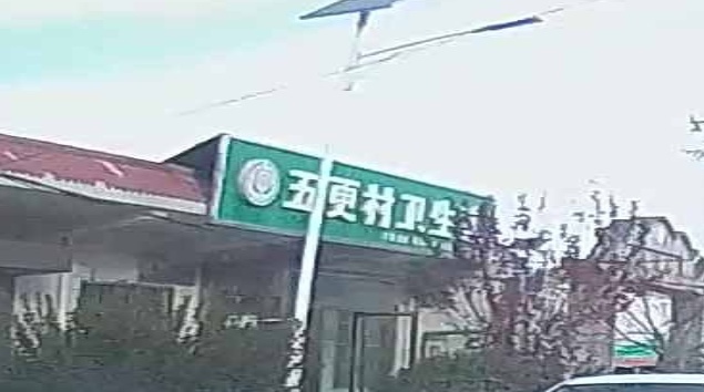 五更村卫生室