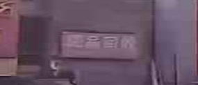 废品会收