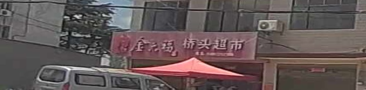 桥头超市