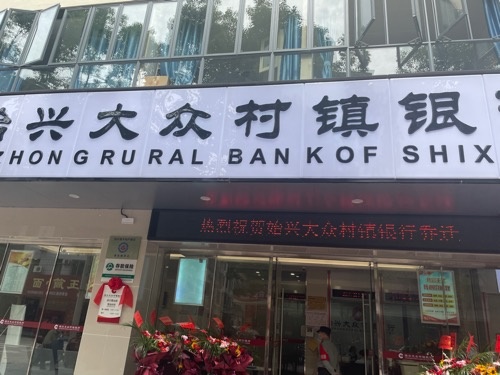 始兴大众村正银行(总行营业部)