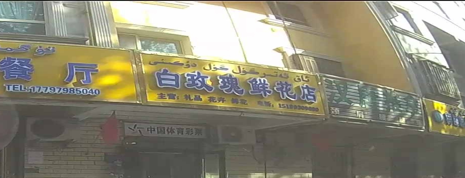 白玫瑰鲜花店