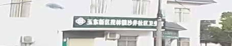 沙井社区