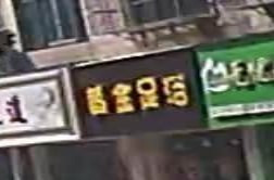 黄金足道