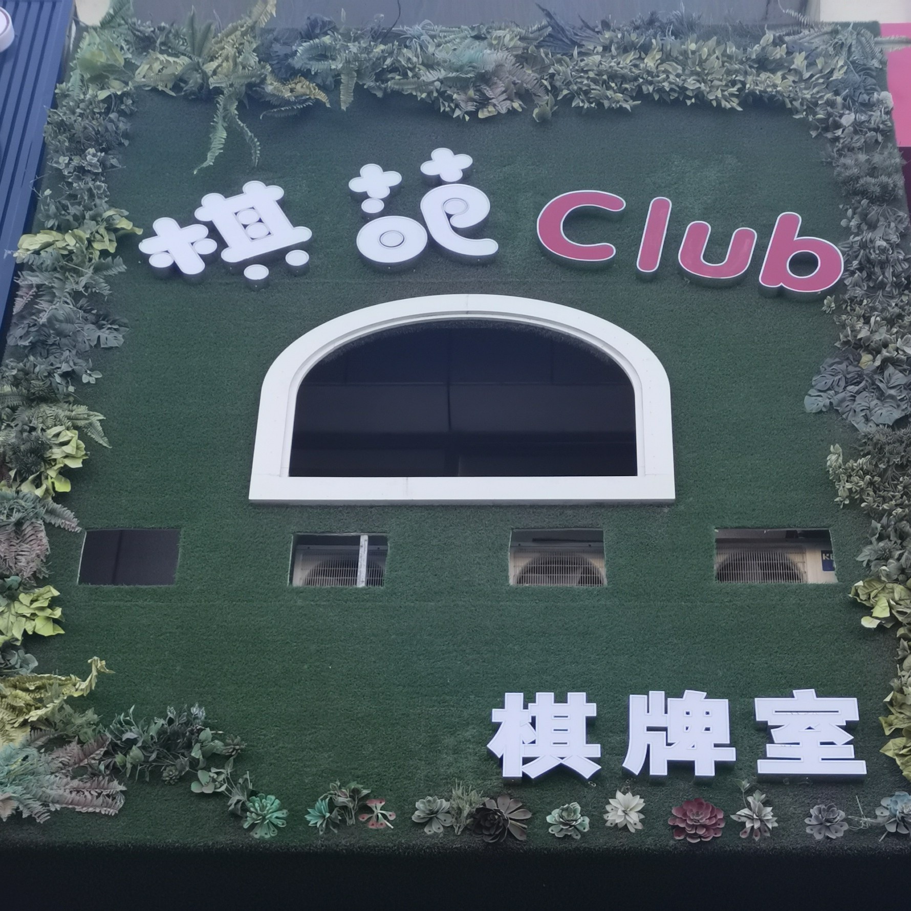 棋葩Club棋牌室