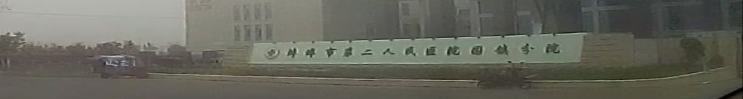 蚌埠市第二人民医院固镇分院