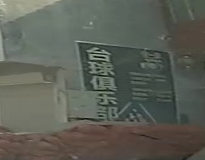 太球