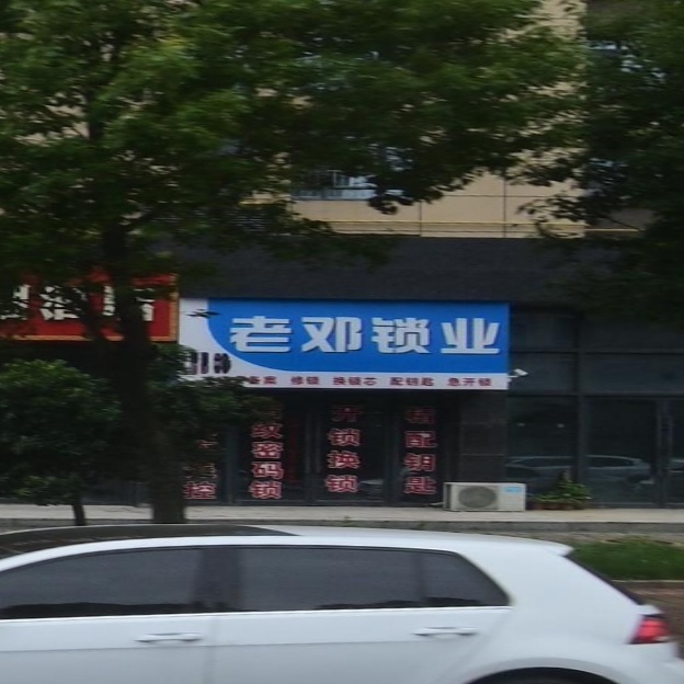 老邓锁业(华景润府店)