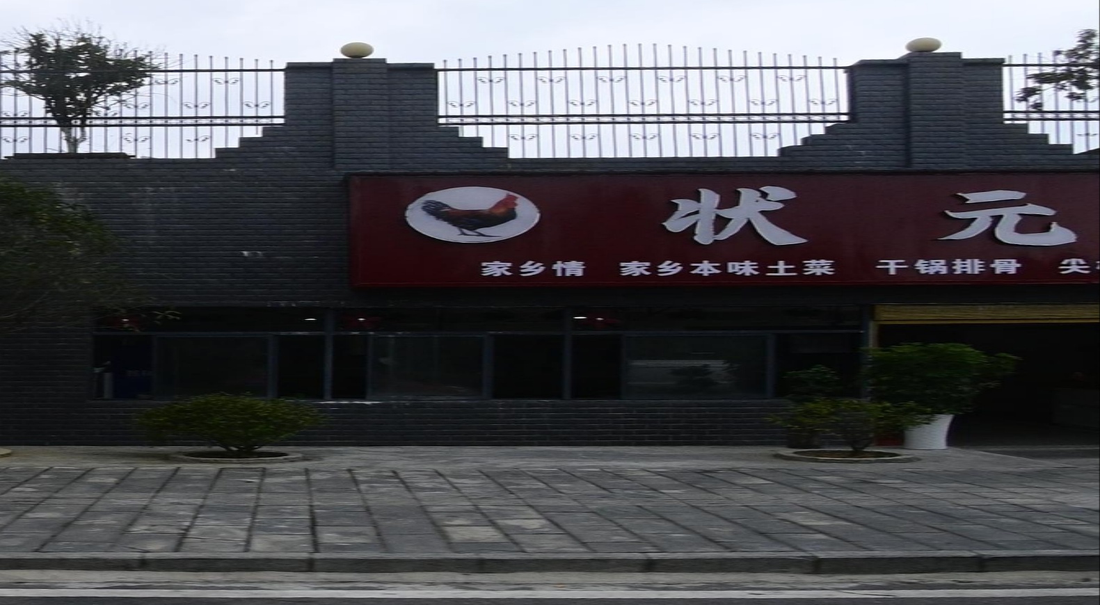 状元柴火鸡