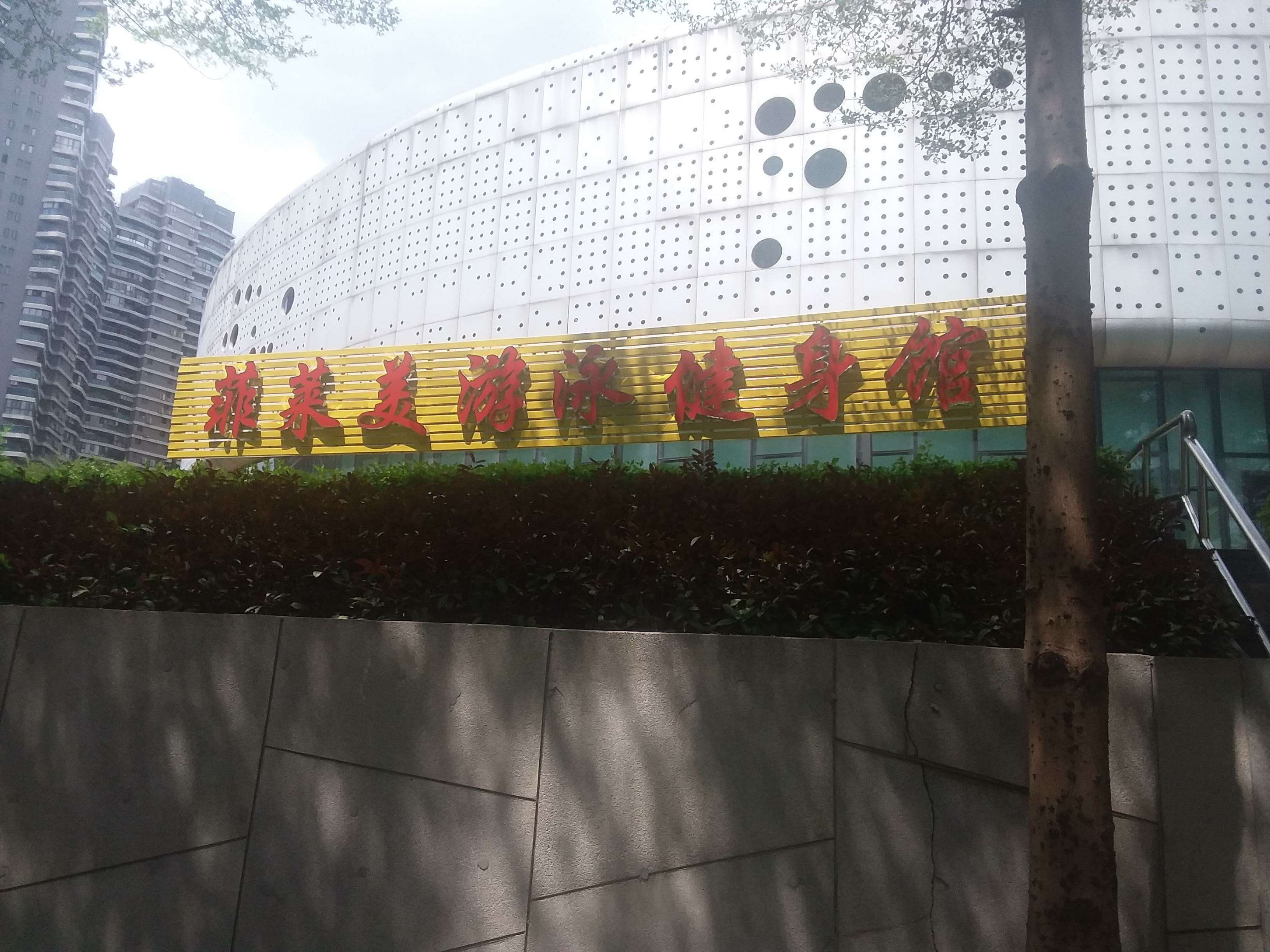 菲莱美游泳健身俱乐部