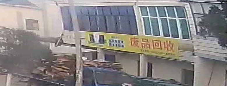 废品回收