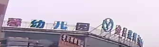童之馨幼儿儿园
