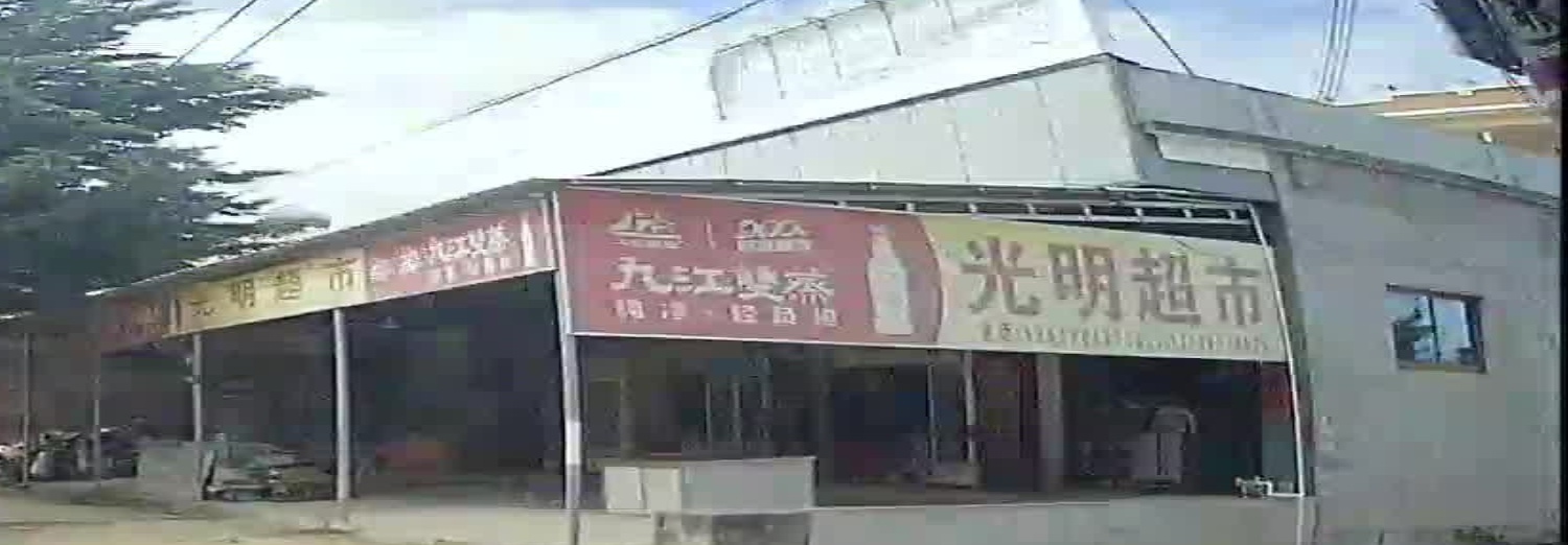 光明超市