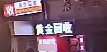 黄金回收(嘉福珠宝)