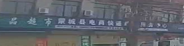 蒙城县电商快递综合服务中心