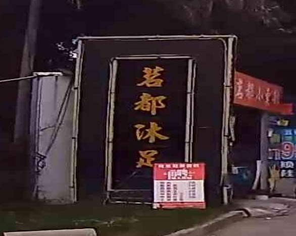 茗都沐足