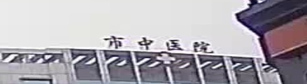 巴中市中医院(回风院区)