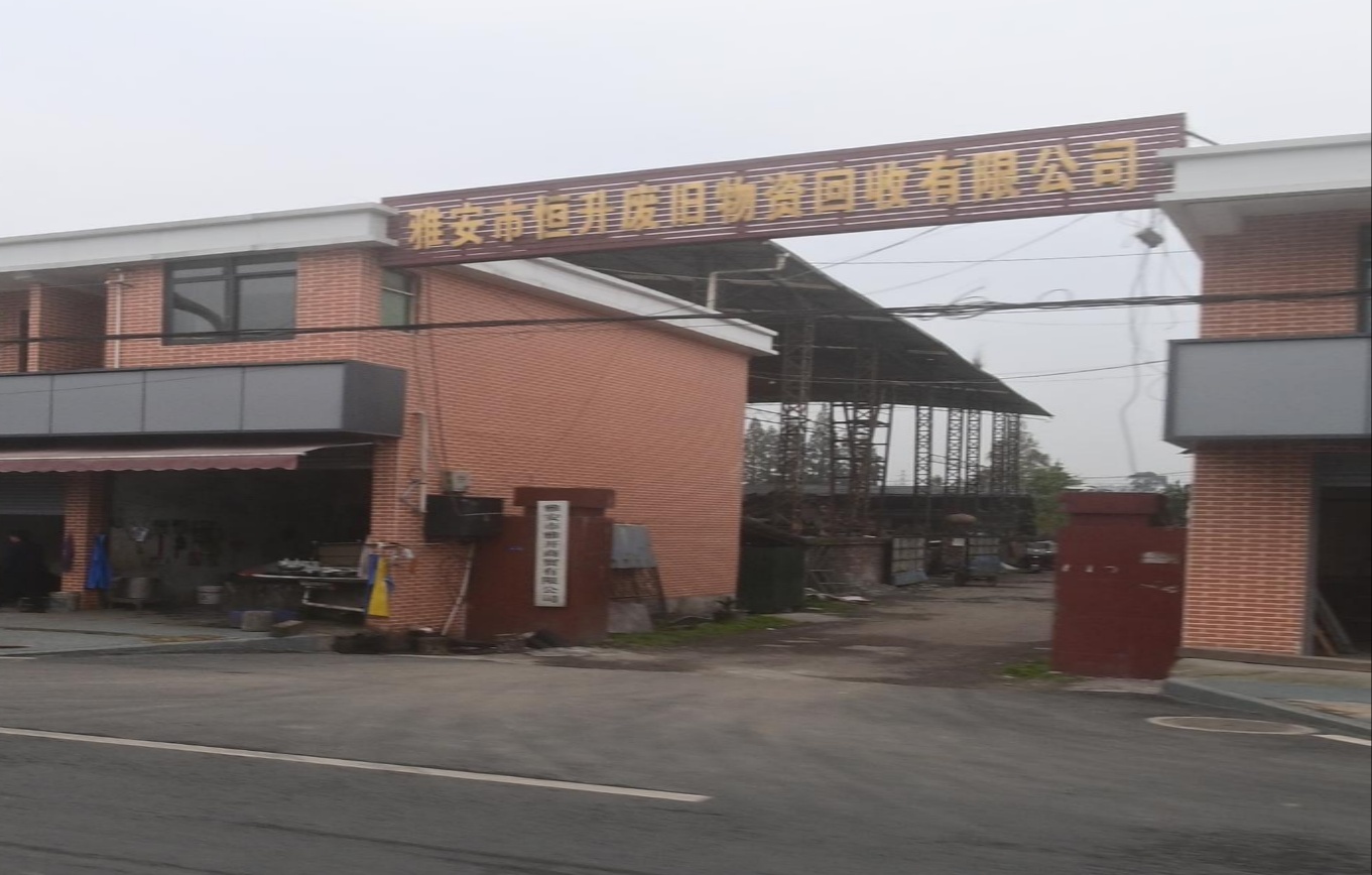 雅安市恒升废旧物资回收有限公司