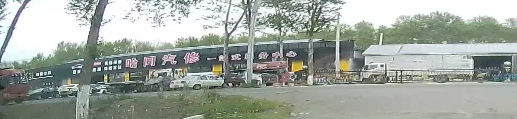 哈同汽车修理厂