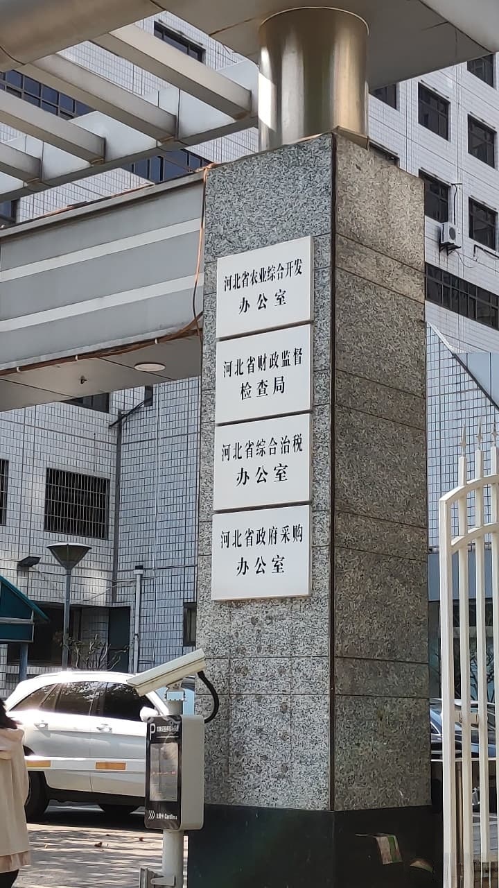 河北省财政厅(东院)