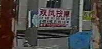 双凤足疗按摩
